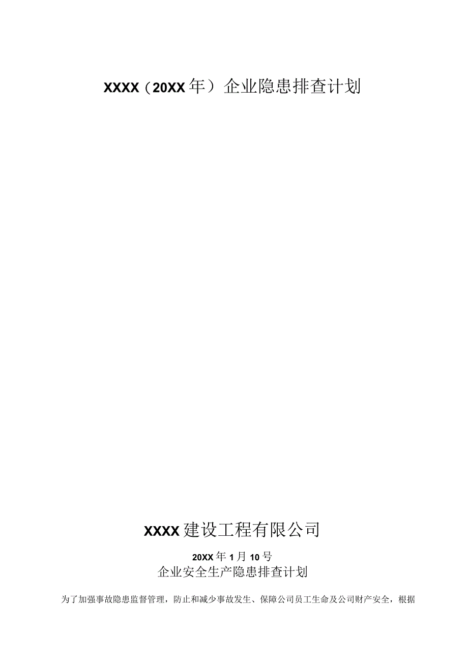 企业隐患排查计划10.docx_第2页