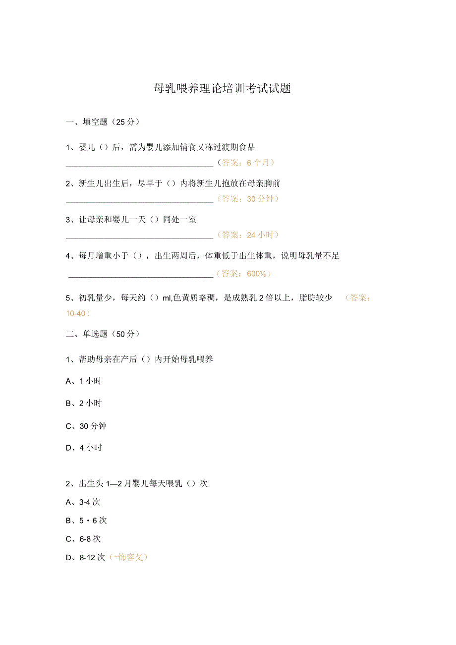 母乳喂养理论培训考试试题.docx_第1页