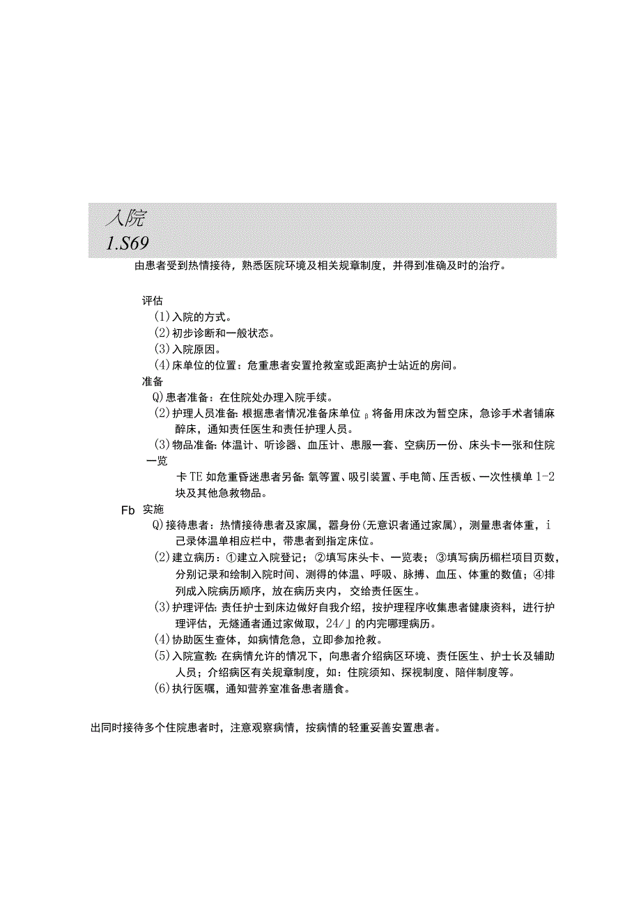 患者入院护理护理操作规范考核评分标准.docx_第1页