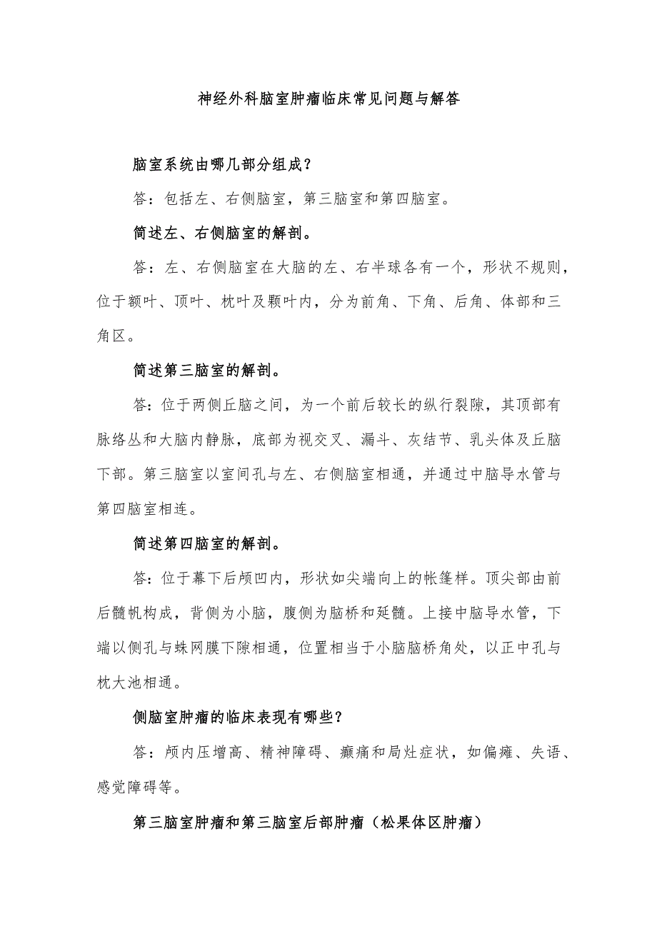 神经外科脑室肿瘤临床常见问题与解答.docx_第1页