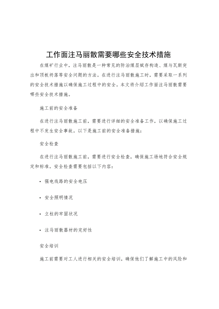 工作面注马丽散需要哪些安全技术措施.docx_第1页