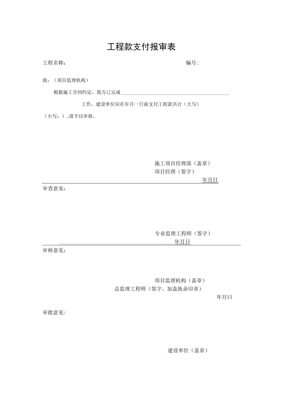 工程款支付报审表.docx_第1页