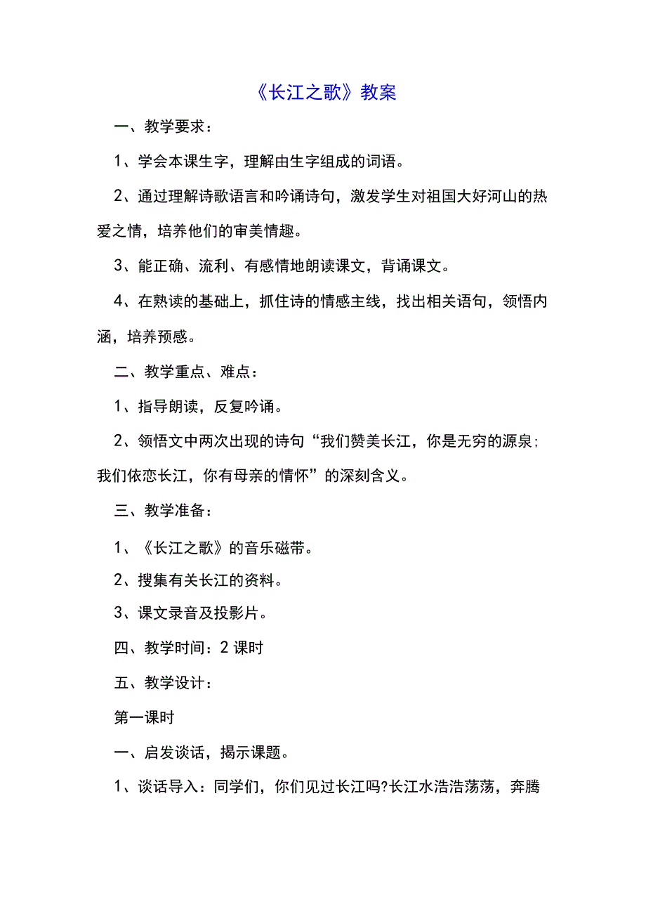 《长江之歌》教案(示范文本).docx_第1页