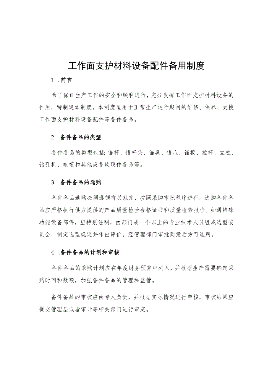 工作面支护材料设备配件备用制度.docx_第1页