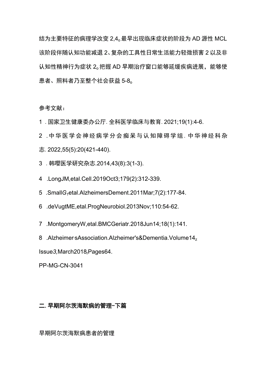 2023早期阿尔茨海默病的管理.docx_第3页