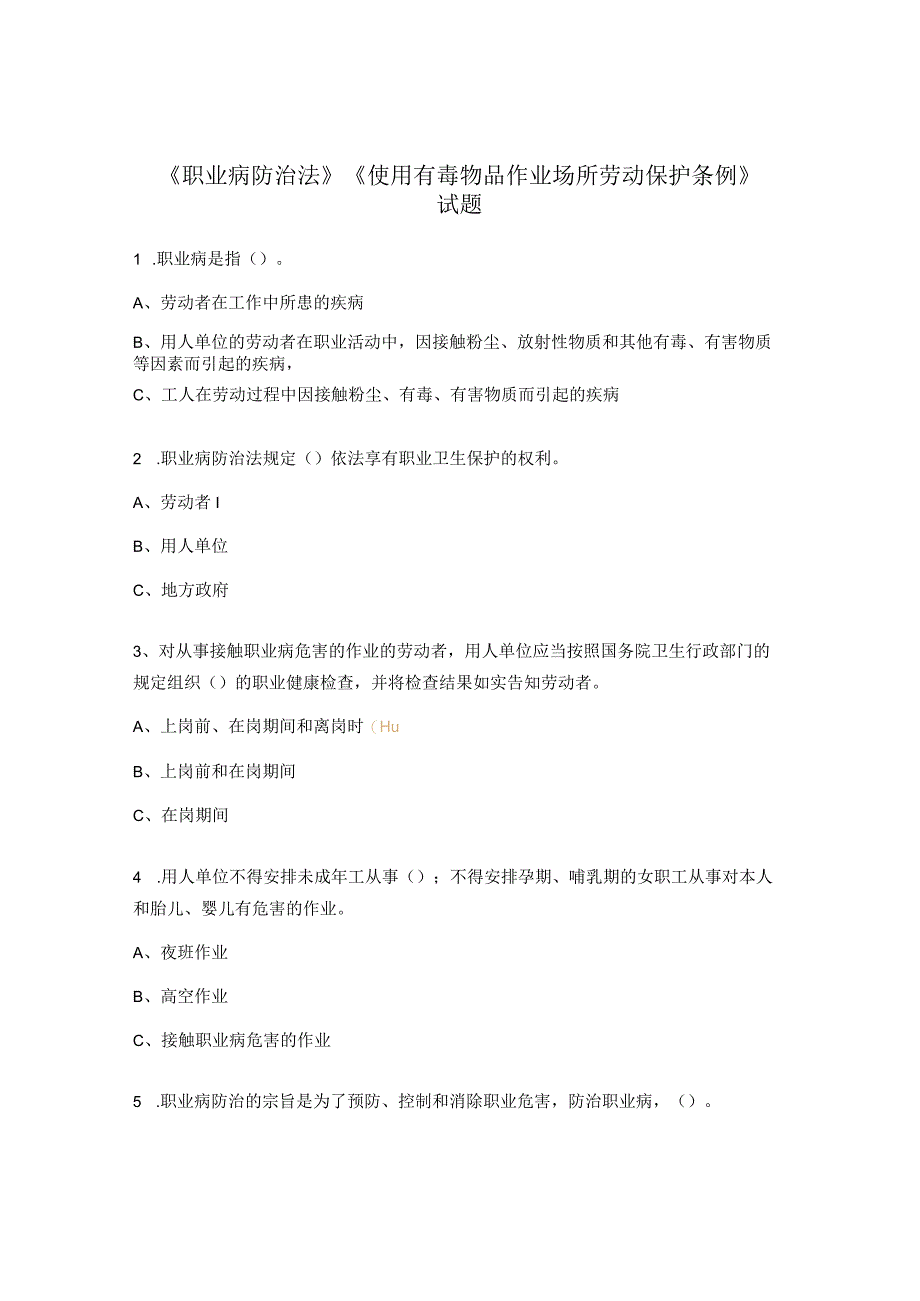 《职业病防治法》《使用有毒物品作业场所劳动保护条例》试题 .docx_第1页