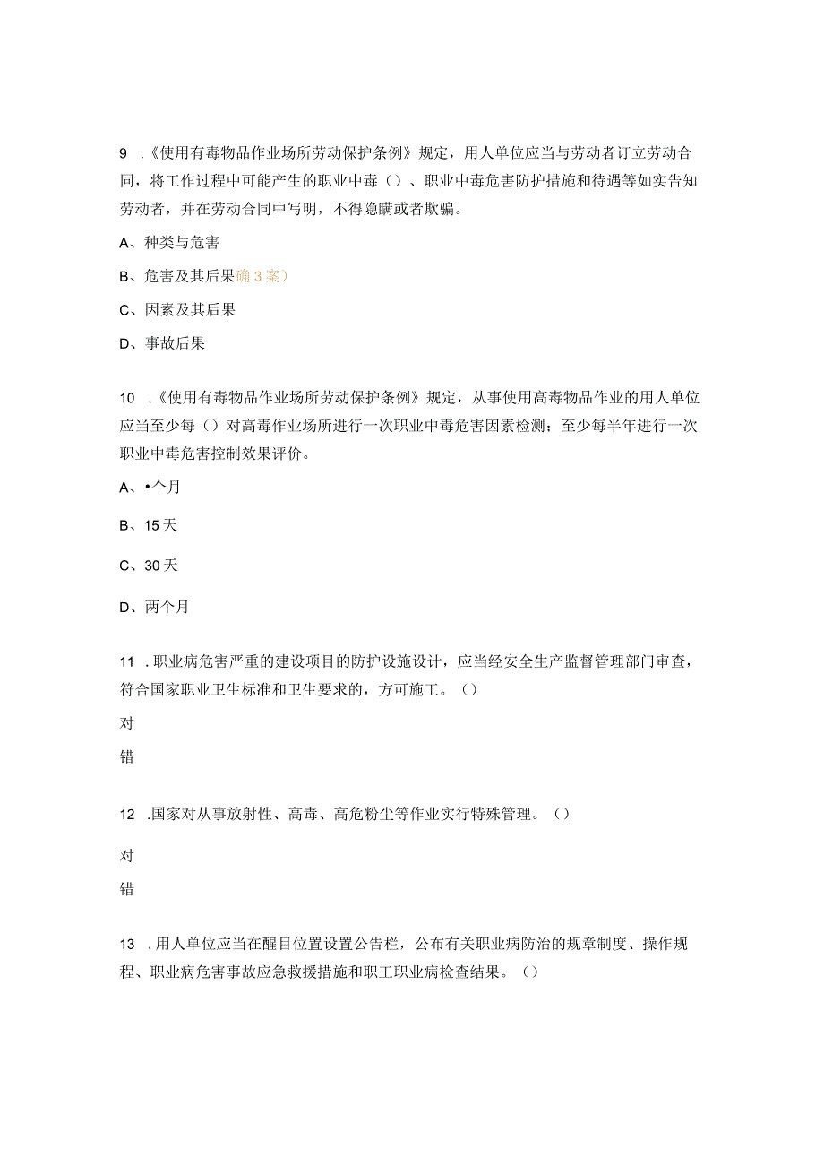 《职业病防治法》《使用有毒物品作业场所劳动保护条例》试题 .docx_第3页