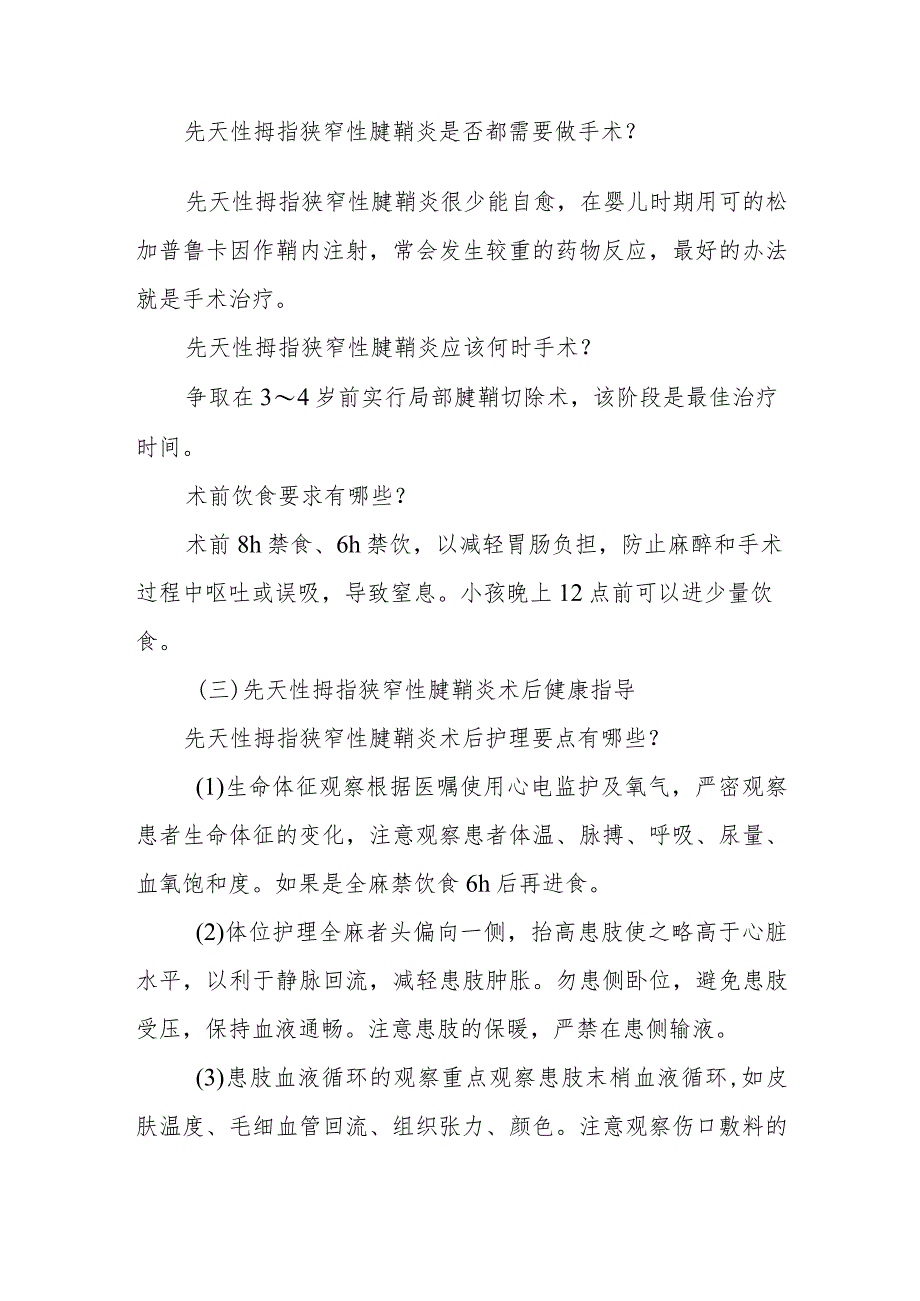 手外科先天性拇指狭窄性腱鞘炎患者的围手术期康复指导.docx_第2页