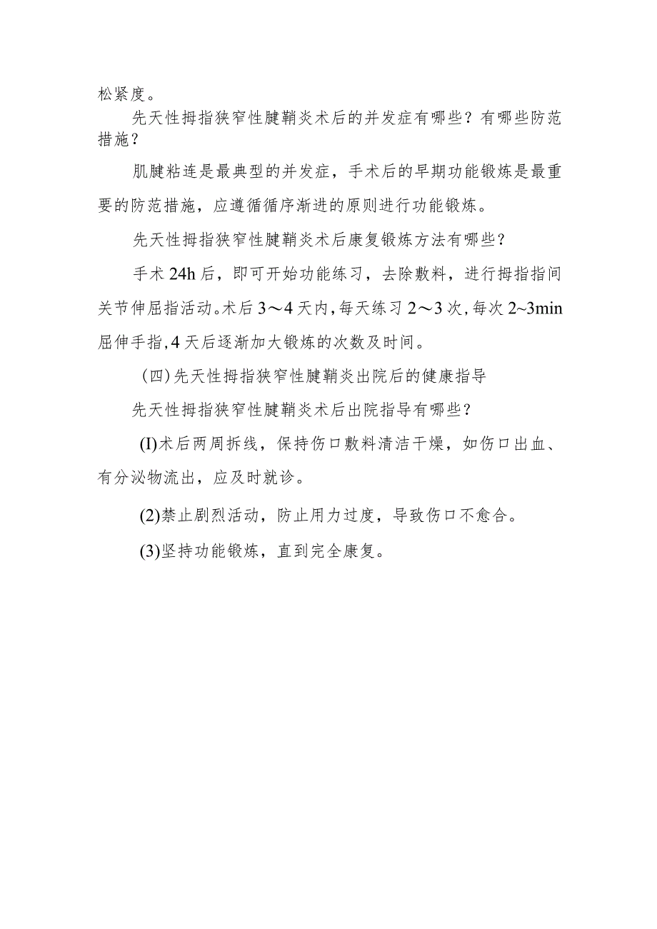 手外科先天性拇指狭窄性腱鞘炎患者的围手术期康复指导.docx_第3页