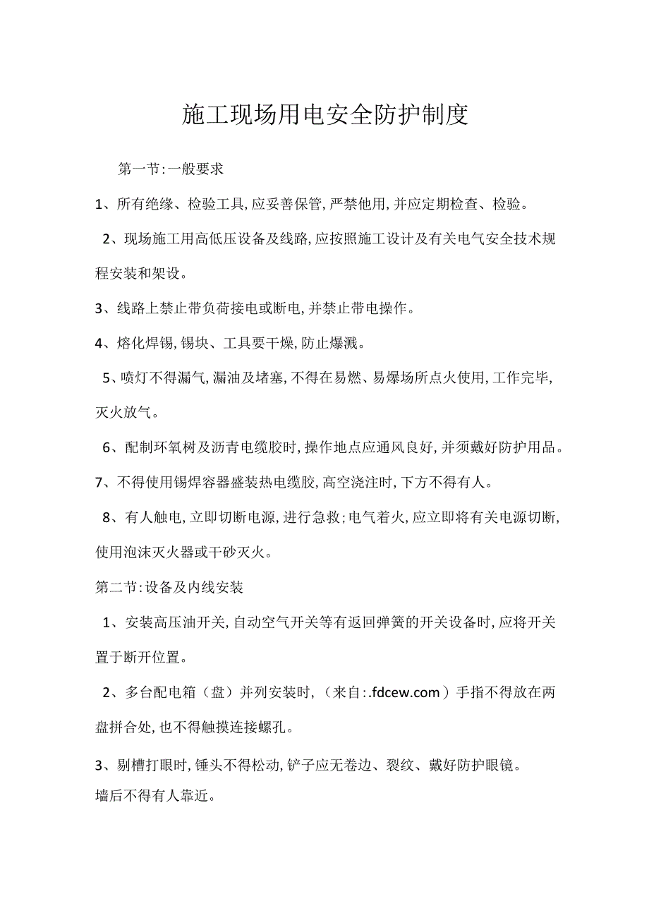 施工现场用电安全防护制度模板范本.docx_第1页