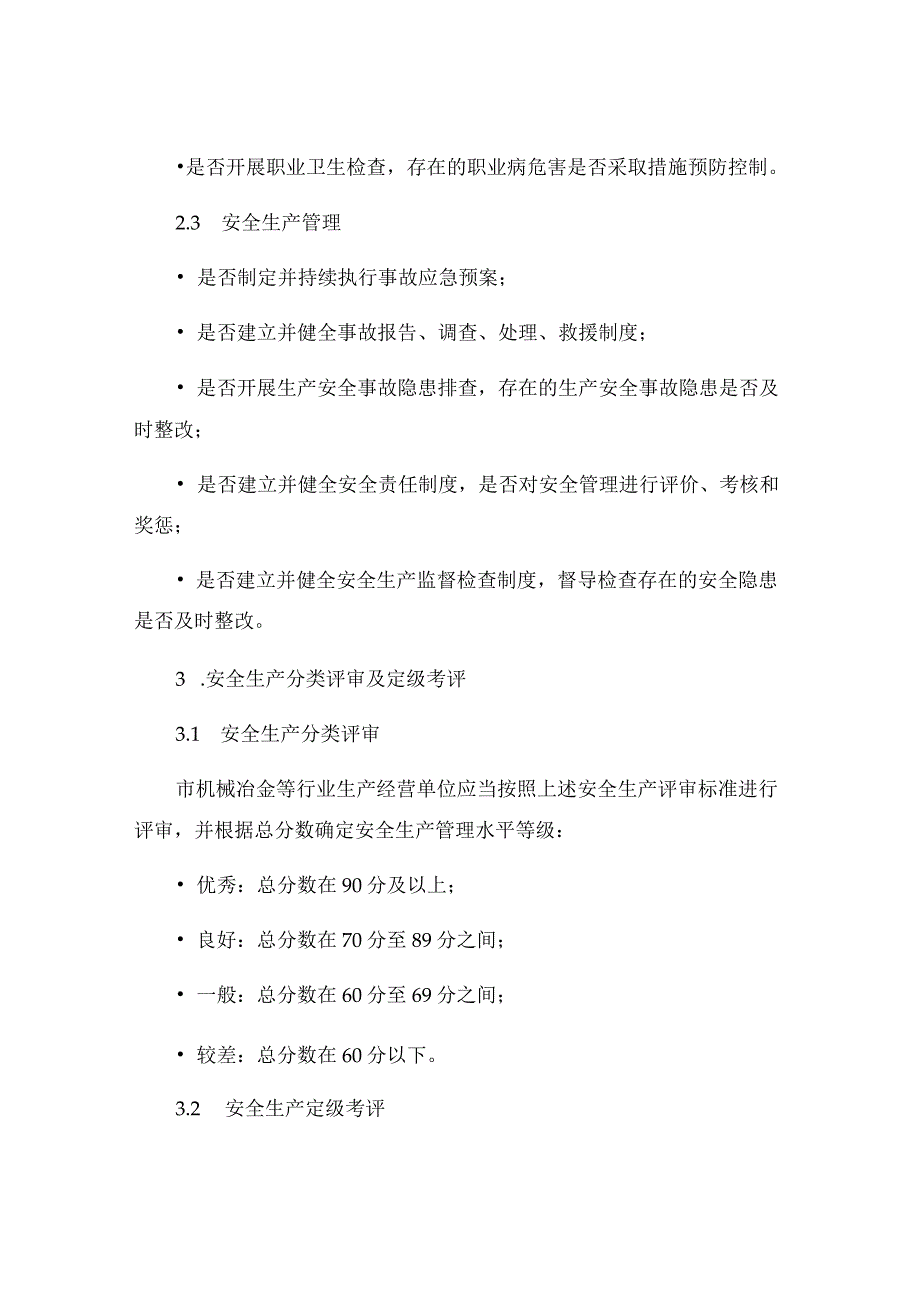 市机械冶金等行业生产经营单位安全生产分类评审定级考评细则.docx_第2页