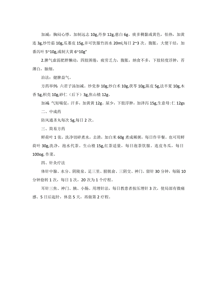 中医内科肥胖症中医诊疗规范诊疗指南2023版.docx_第2页