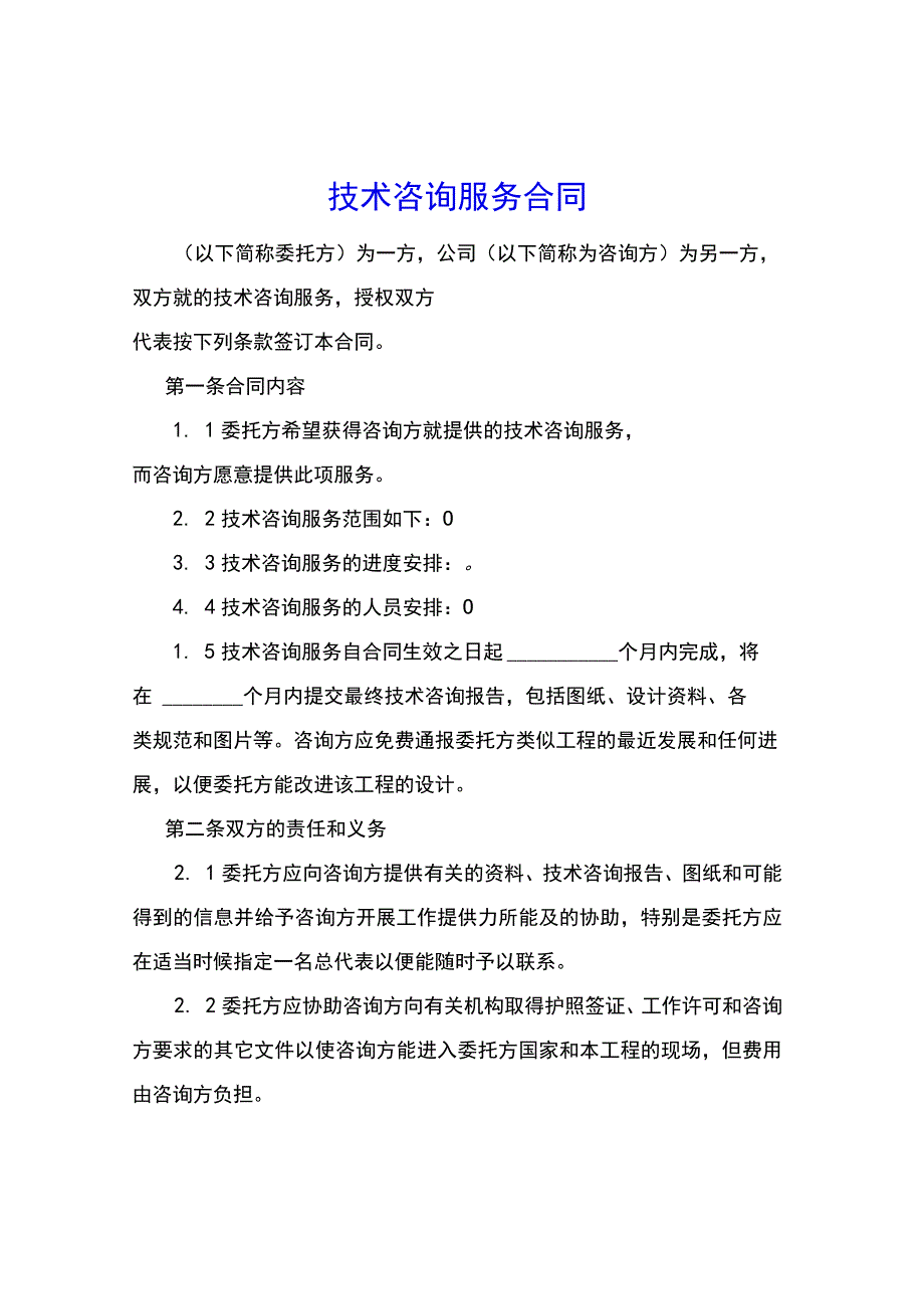 技术服务合同范本.docx_第1页