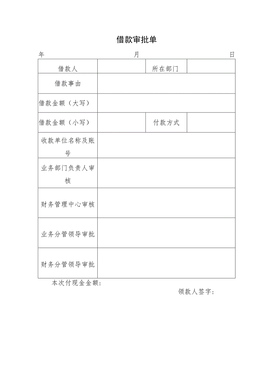 公司借款审批单（模板）.docx_第1页