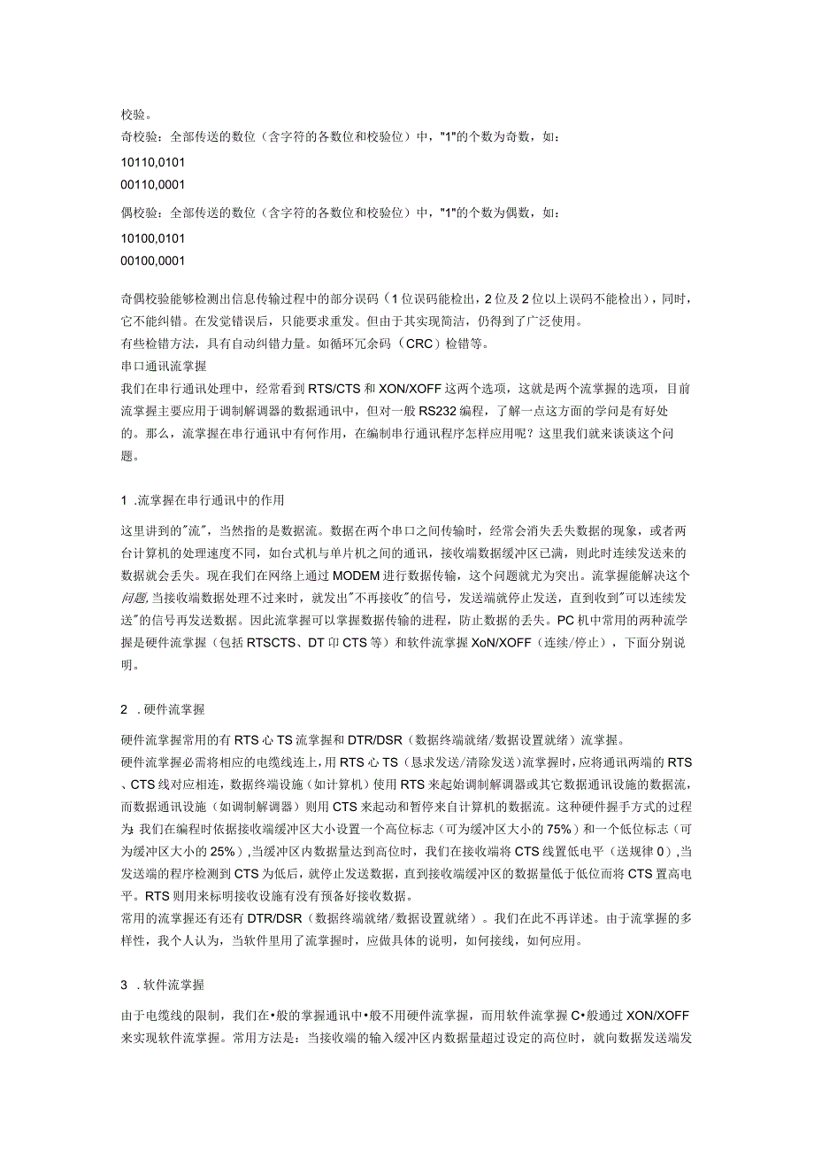 串口通信基本连线操作以及流控制方式.docx_第2页