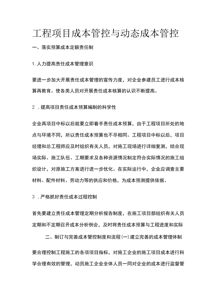 工程项目成本管控与动态成本管控.docx_第1页