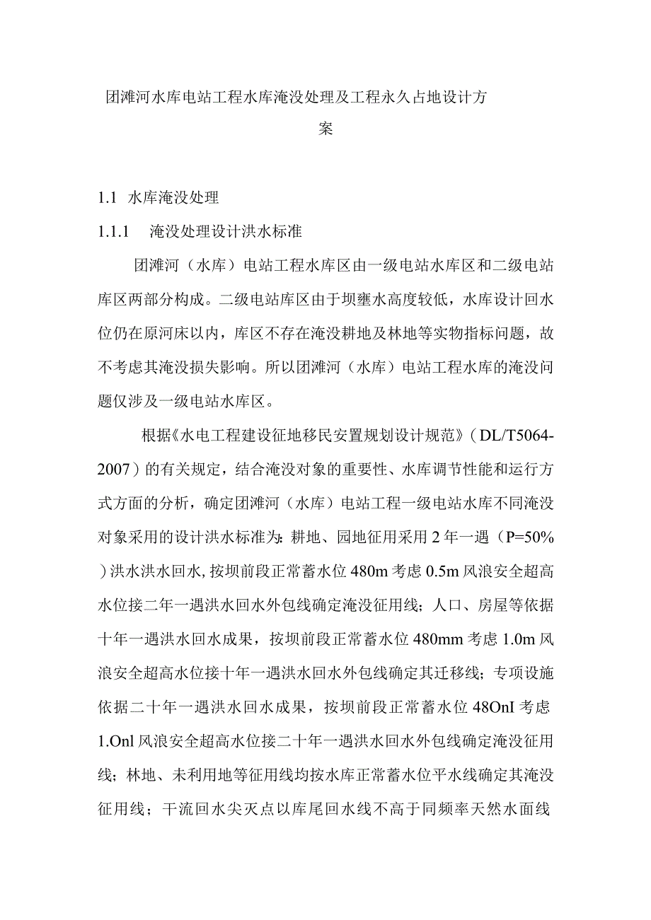 团滩河水库电站工程水库淹没处理及工程永久占地设计方案.docx_第1页