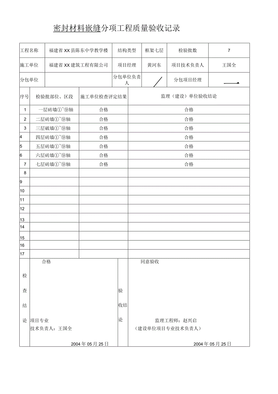 密封材料嵌缝--分项工程质量验收记录.docx_第1页