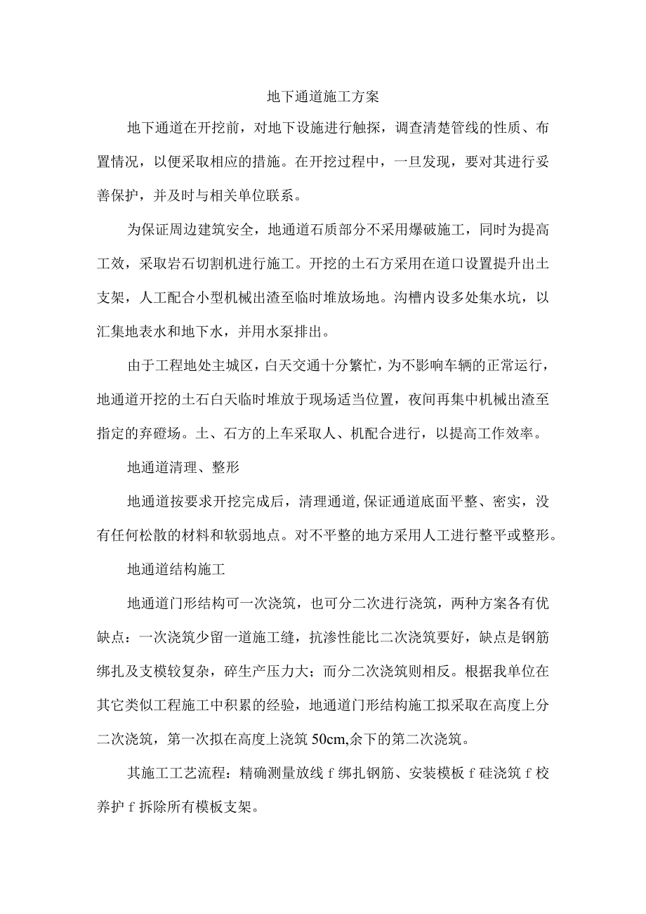 地下通道施工方案.docx_第1页