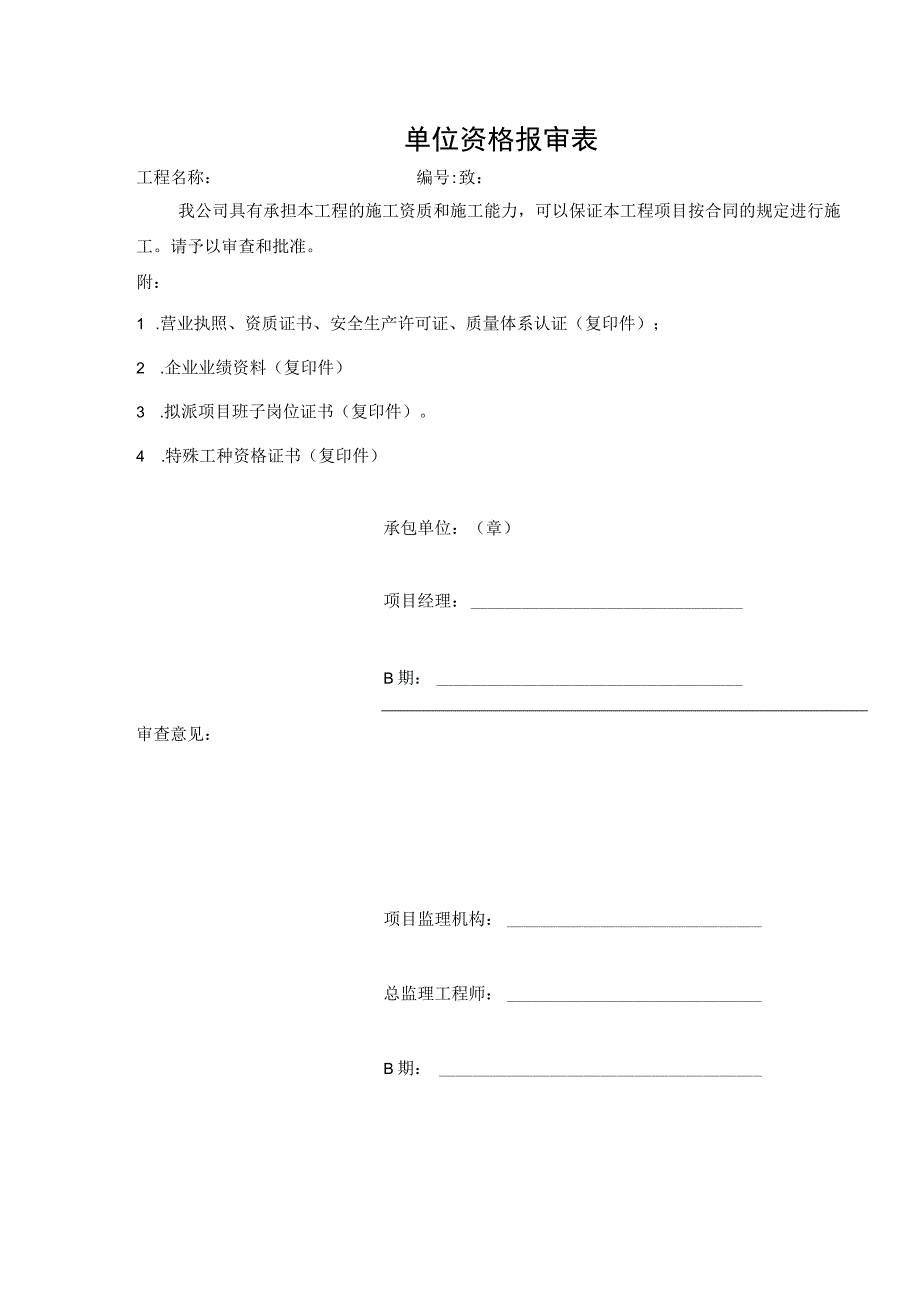 单位资格报审表.docx_第1页