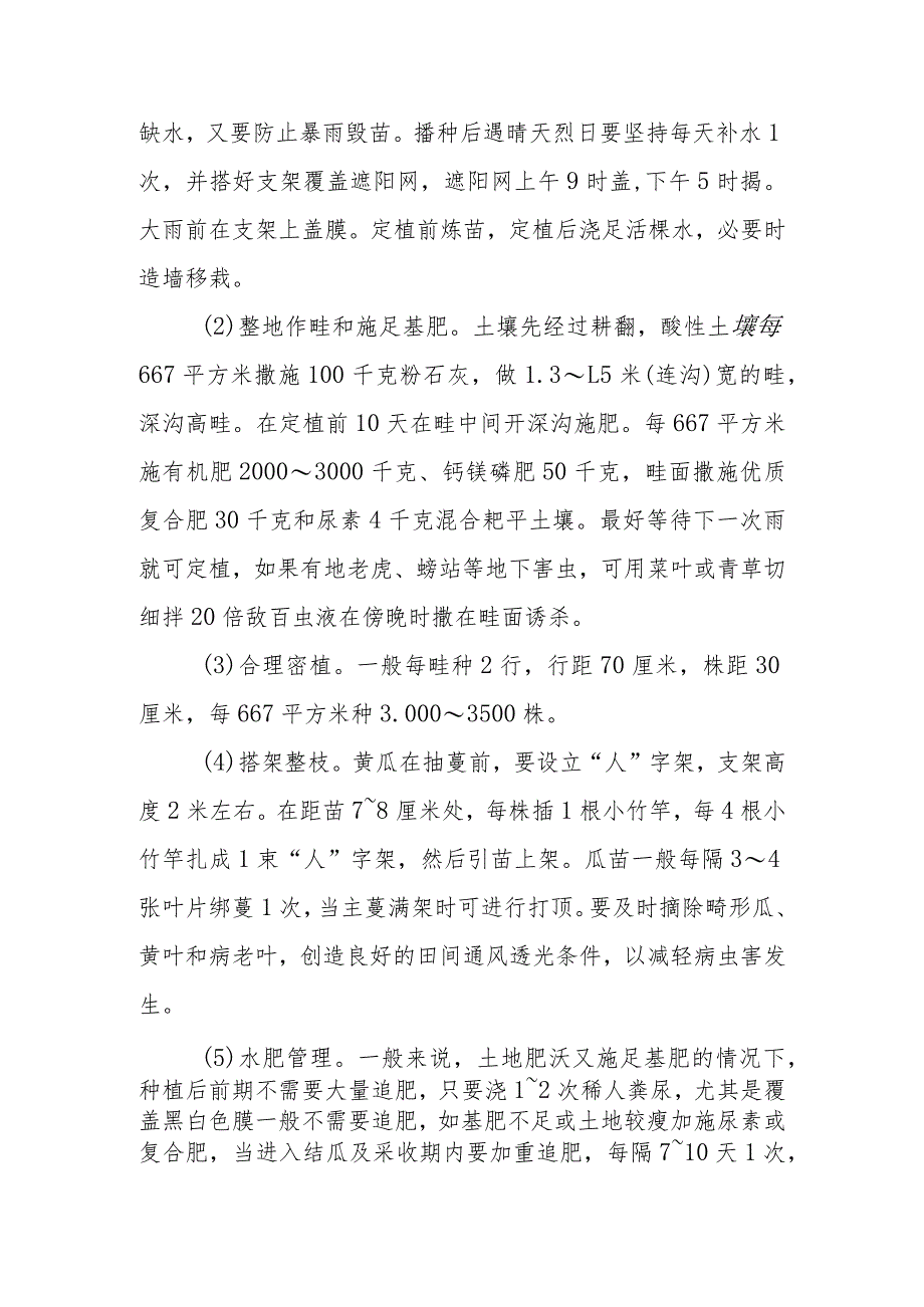 高山黄瓜栽培技术有哪些.docx_第2页