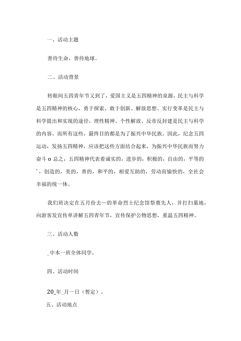 五四青年节活动策划方案.docx_第1页