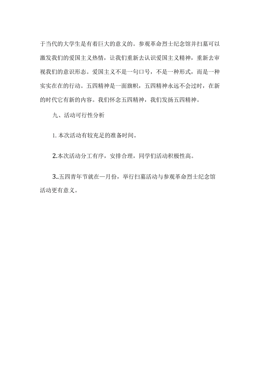 五四青年节活动策划方案.docx_第3页