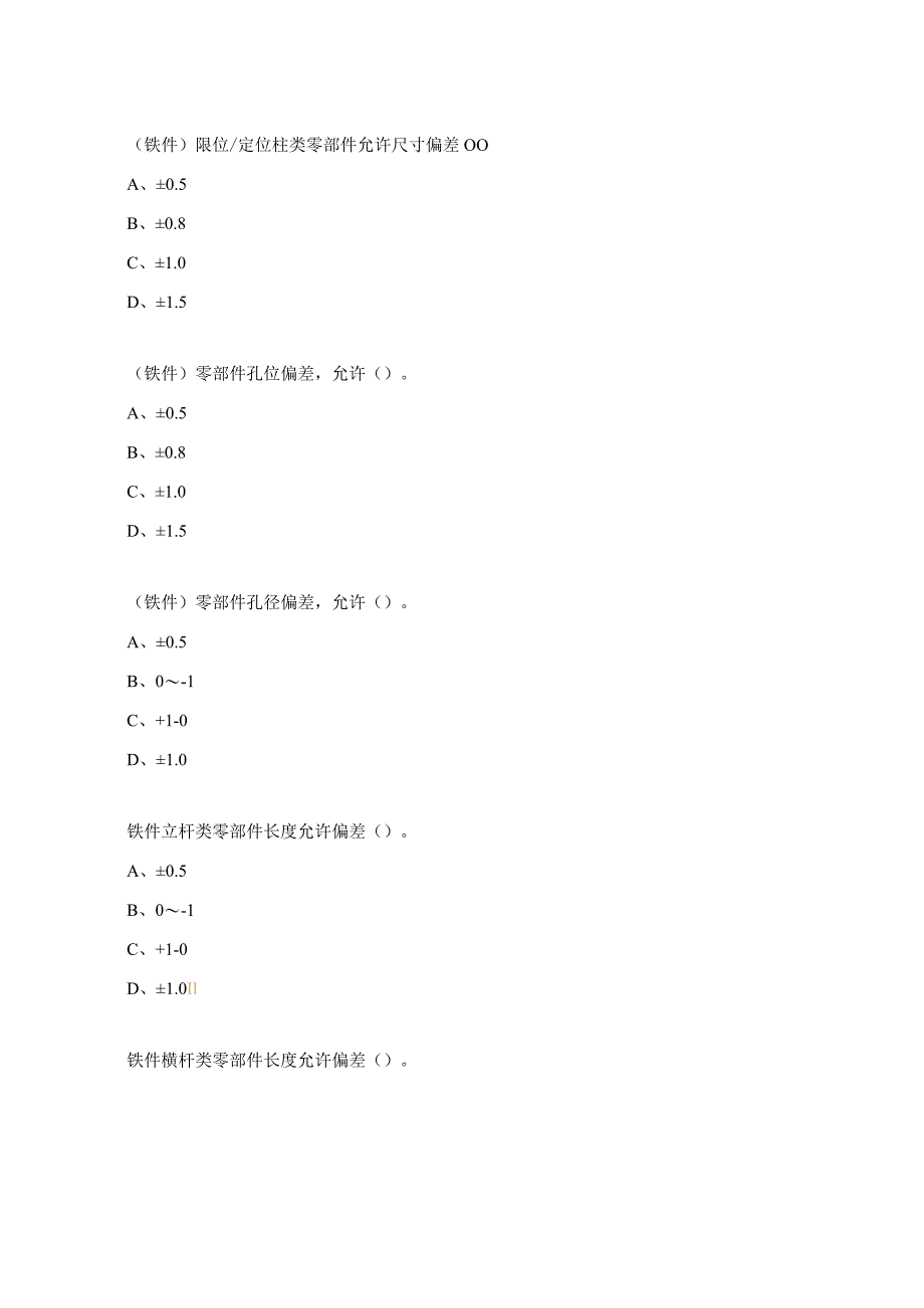 PVC模板铁件质量标准培训考试试题.docx_第2页