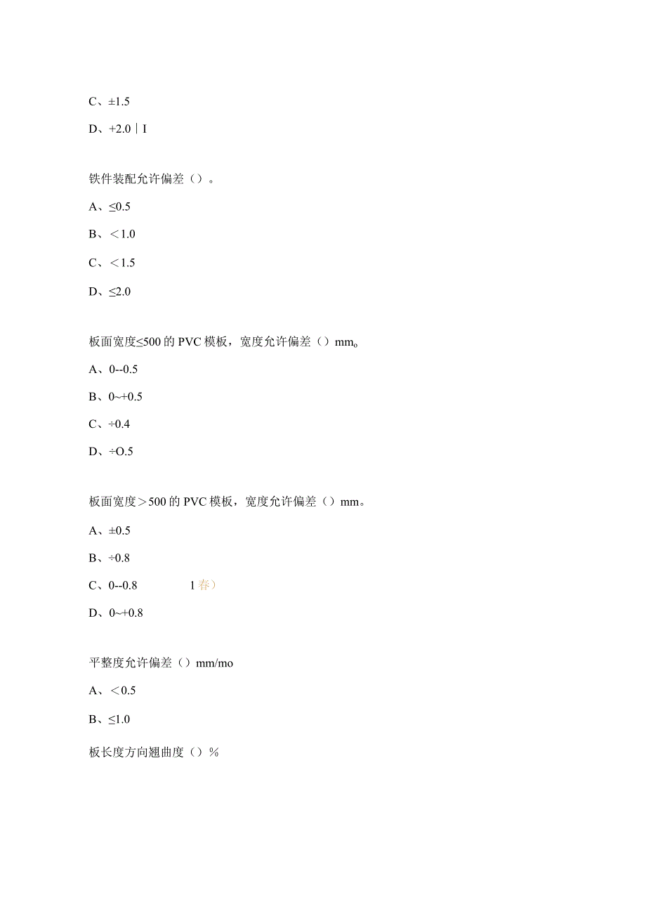 PVC模板铁件质量标准培训考试试题.docx_第3页