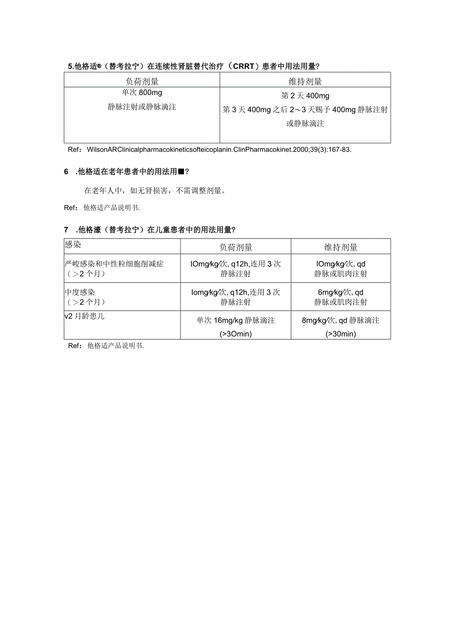 他格适用法用量.docx_第2页