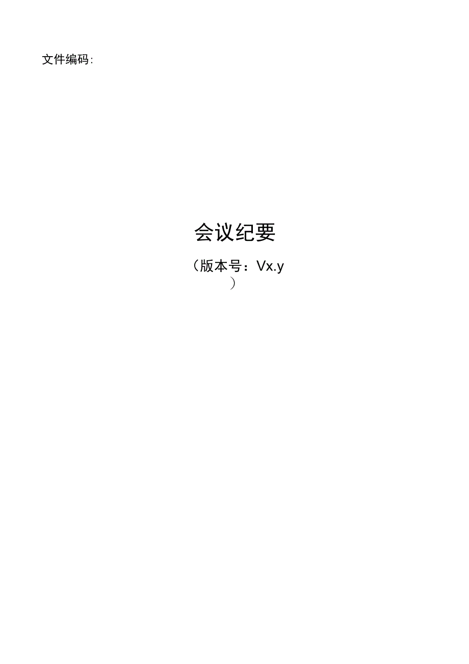 项目名称-会议纪要.docx_第1页