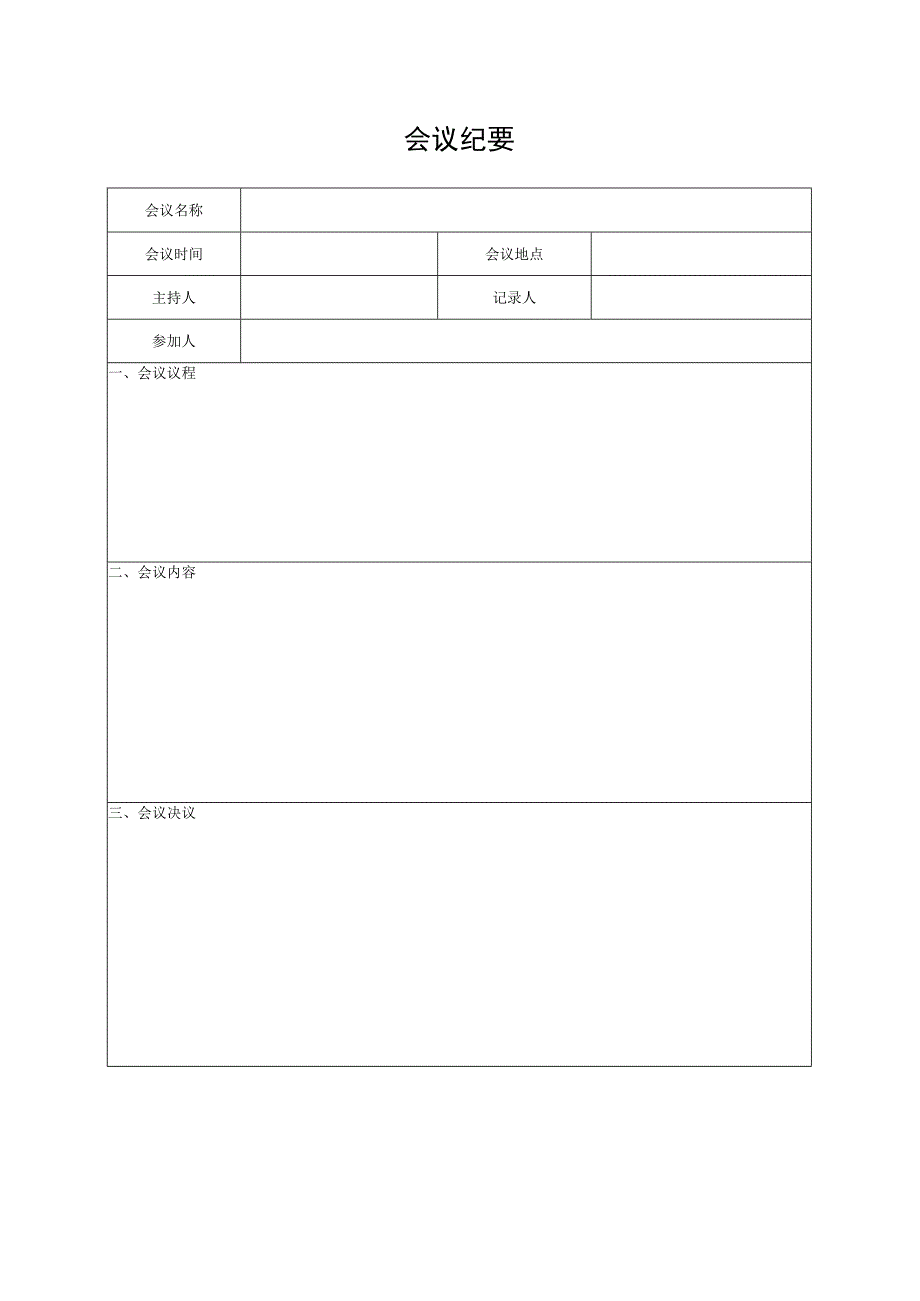 项目名称-会议纪要.docx_第2页