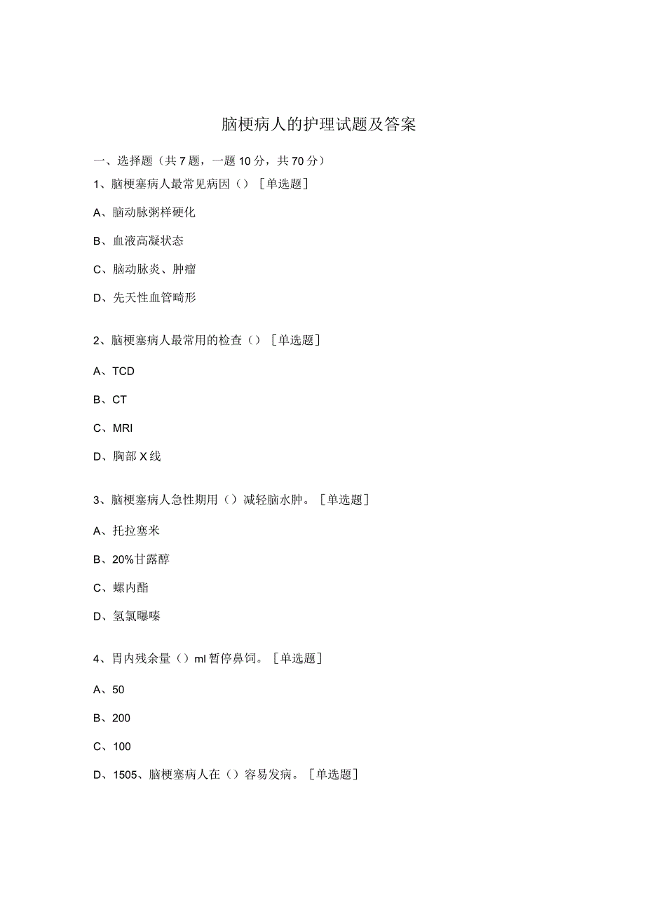 脑梗病人的护理试题及答案.docx_第1页