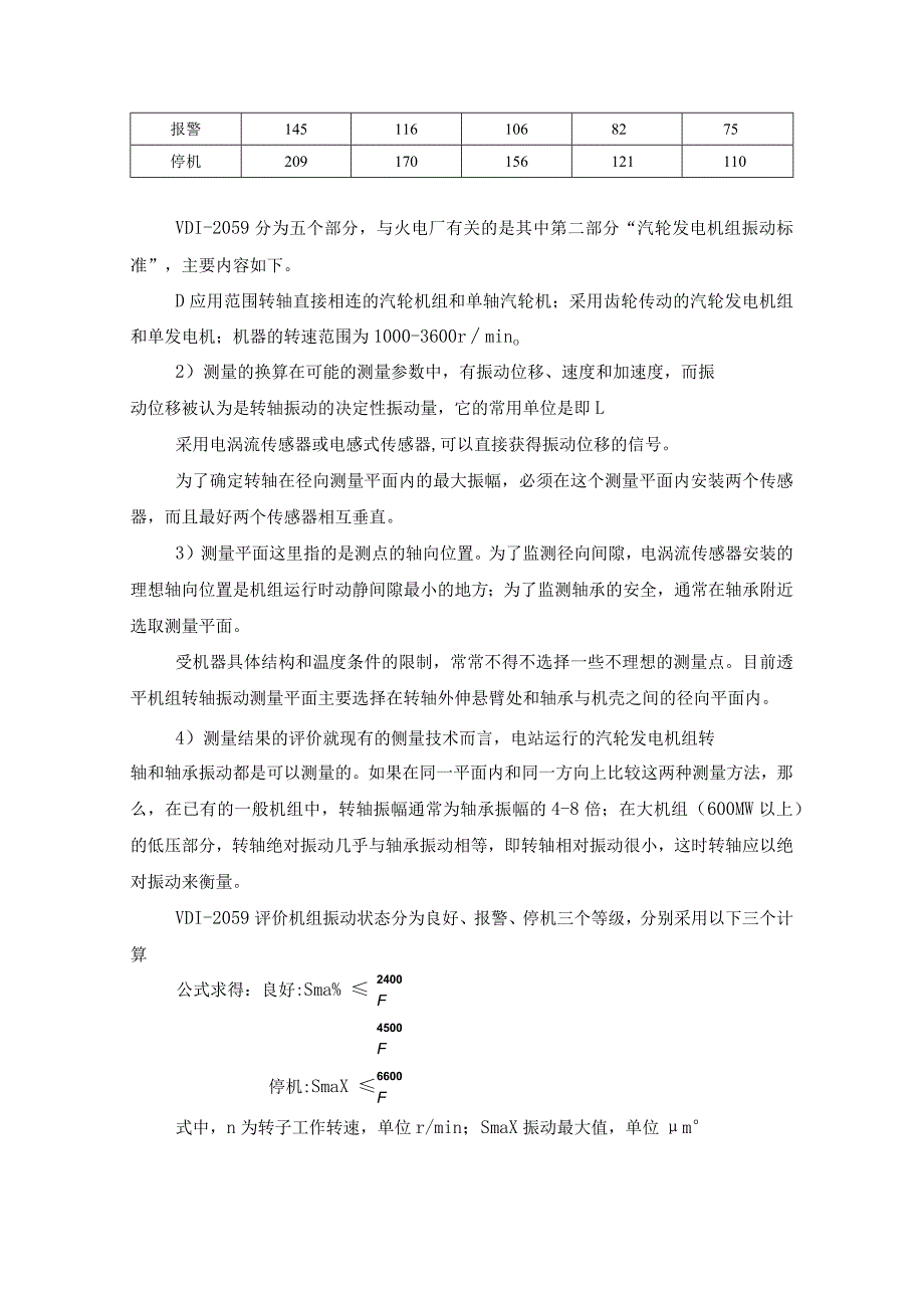 汽轮发电机组振动的产生和标准及处理措施.docx_第2页