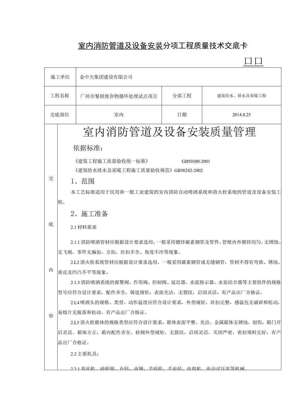 室内消防管道及设备安装.docx_第1页