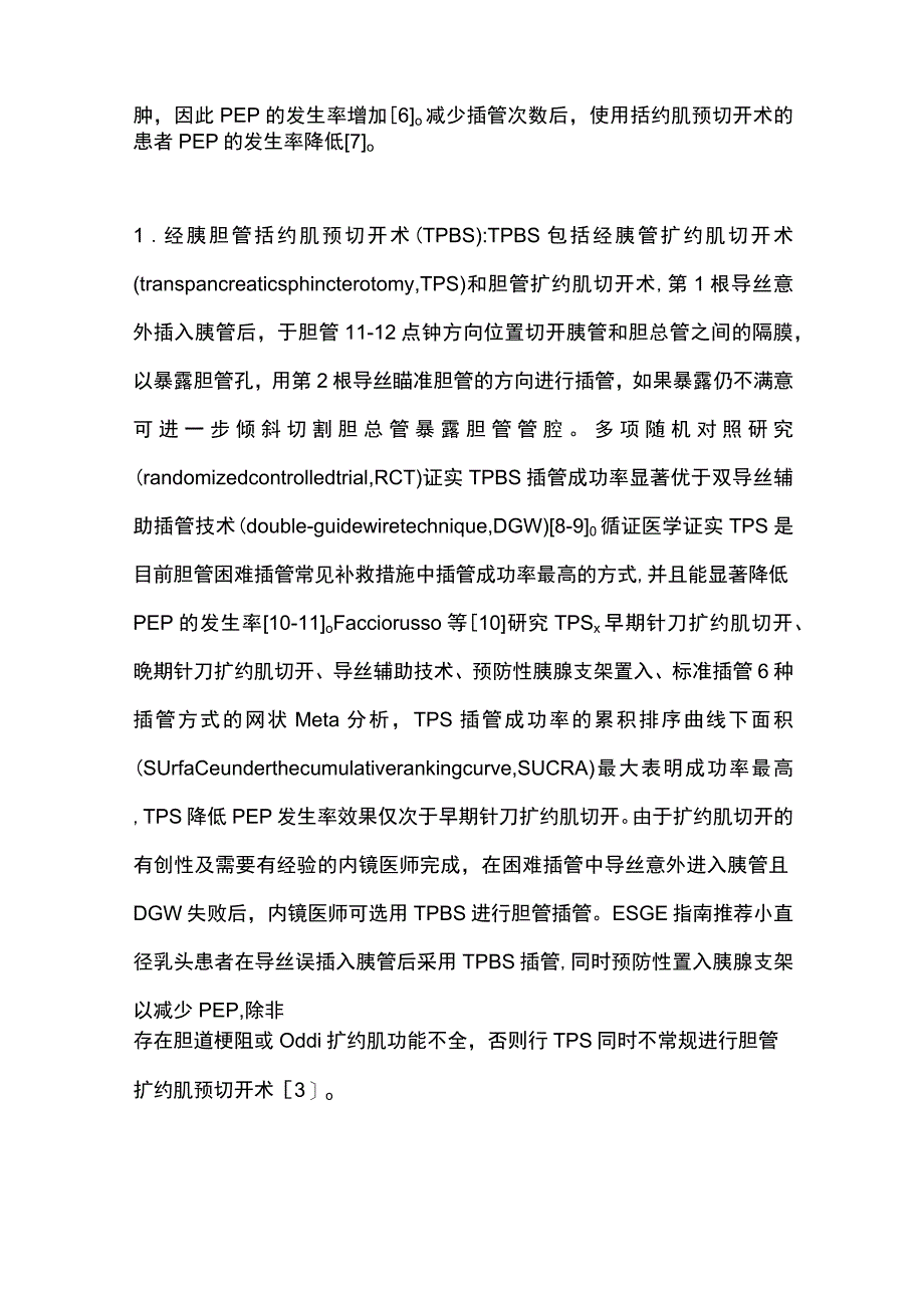 2023内镜逆行胰胆管造影术困难胆管插管方式的研究进展.docx_第2页