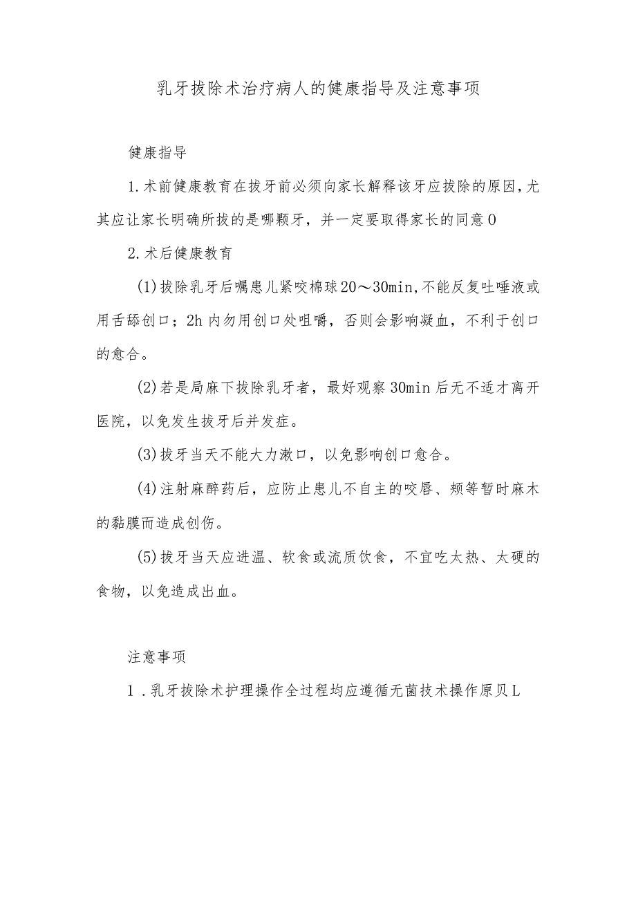 乳牙拔除术治疗病人的健康指导及注意事项.docx_第1页