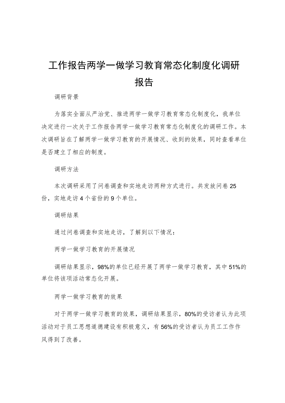 工作报告两学一做学习教育常态化制度化调研报告.docx_第1页