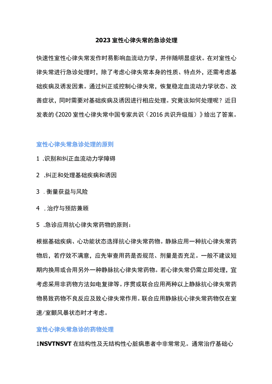 2023室性心律失常的急诊处理.docx_第1页