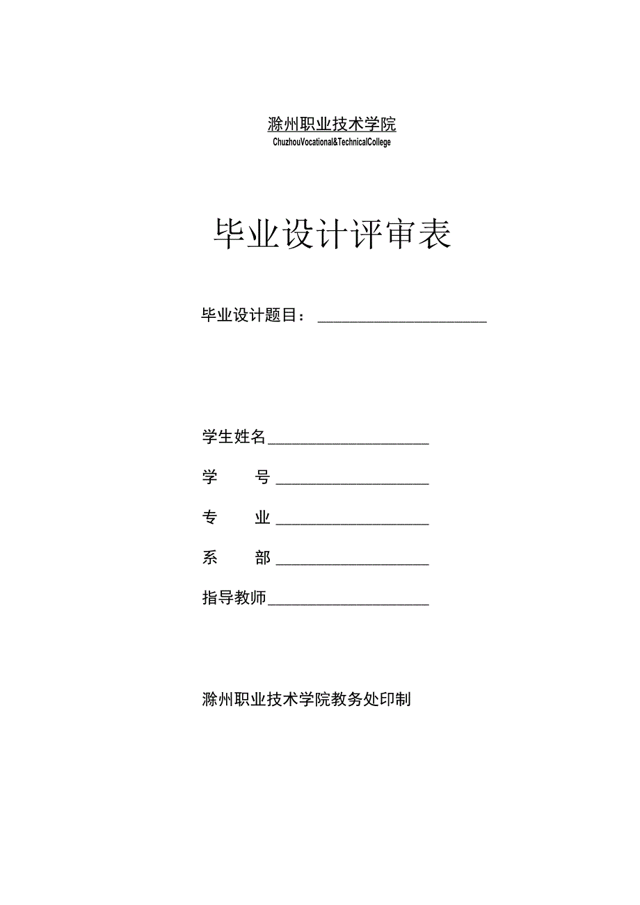 滁州职业技术学院ChuzhouVocational.docx_第1页