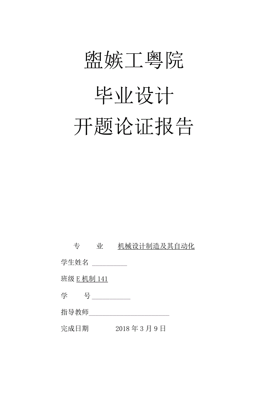 开题报告-立式打蛋机设计.docx_第1页