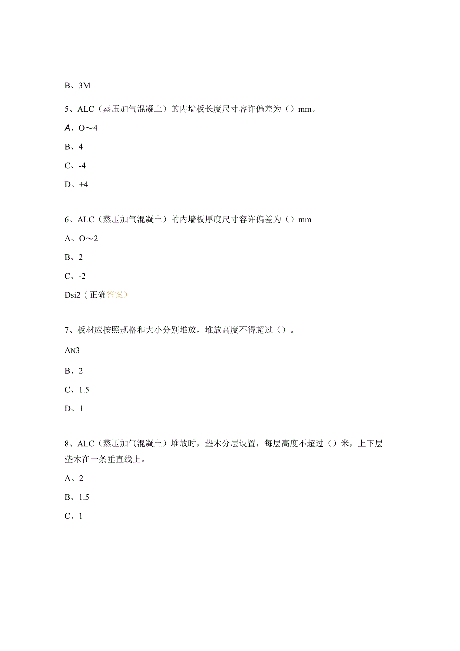 《ALC蒸压轻质砼墙板施工操作培训》考试试题.docx_第2页