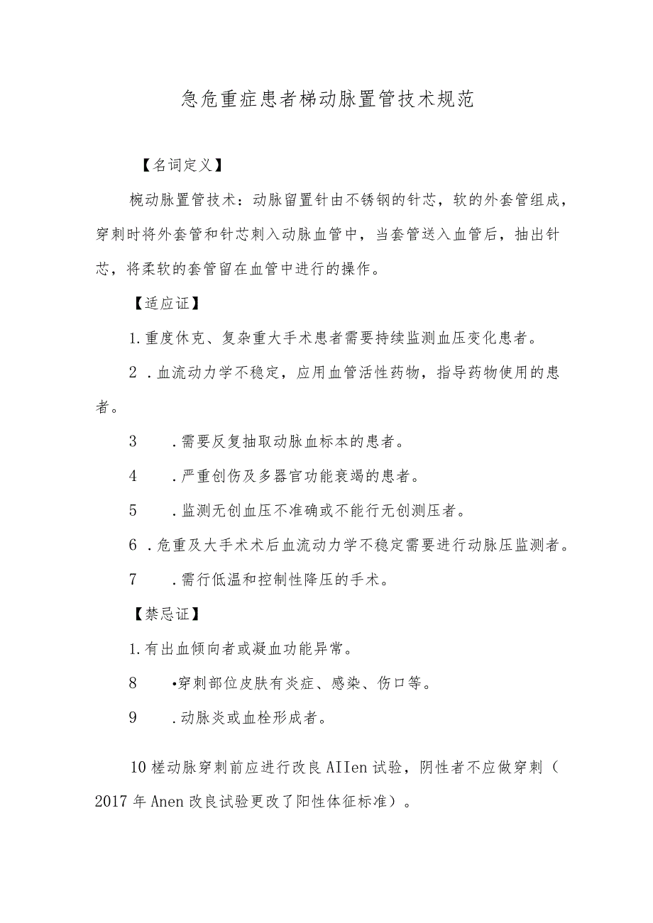 急危重症患者桡动脉置管技术规范.docx_第1页