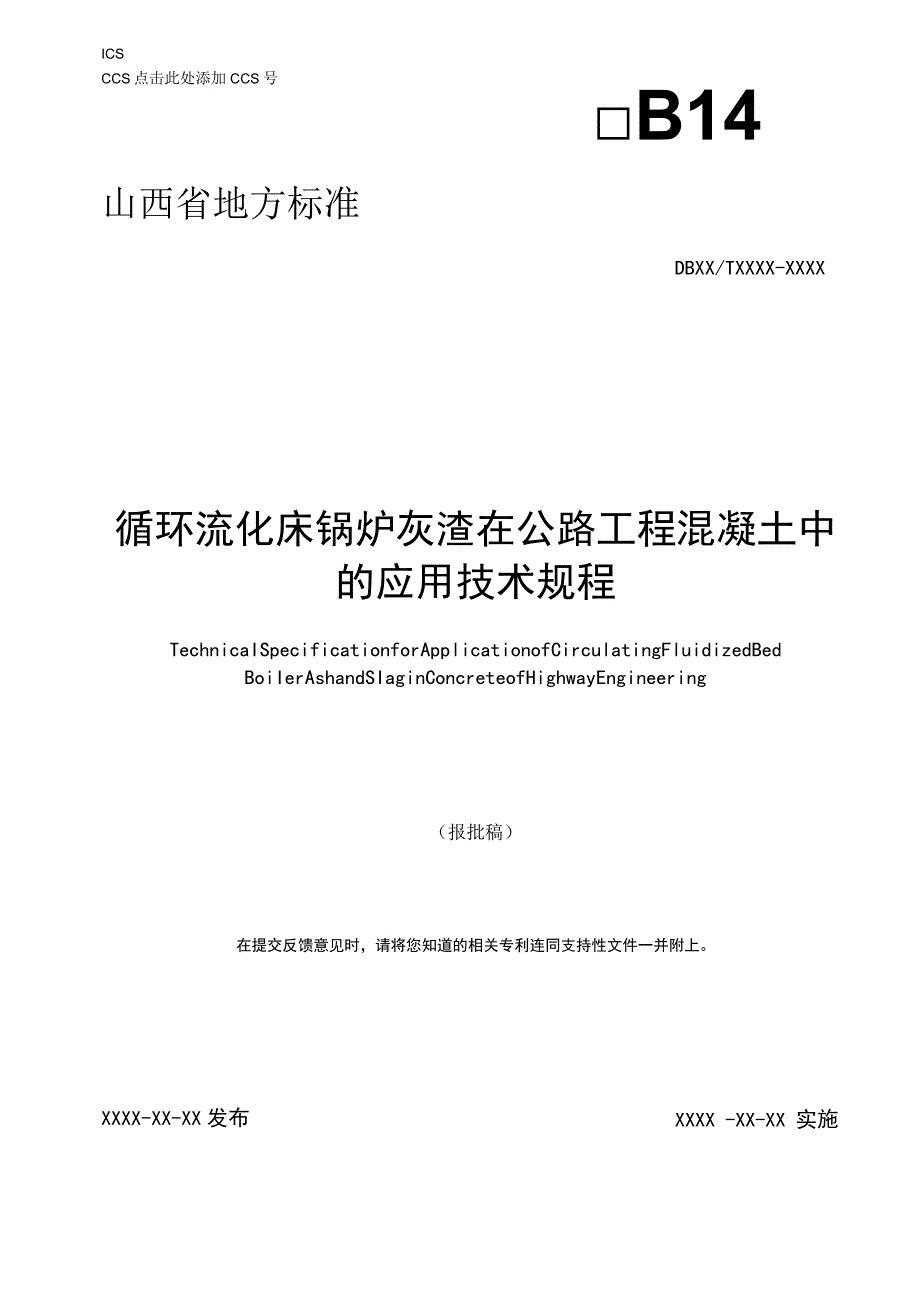 循环流化床锅炉灰渣在公路工程混凝土中的应用技术规程.docx_第1页