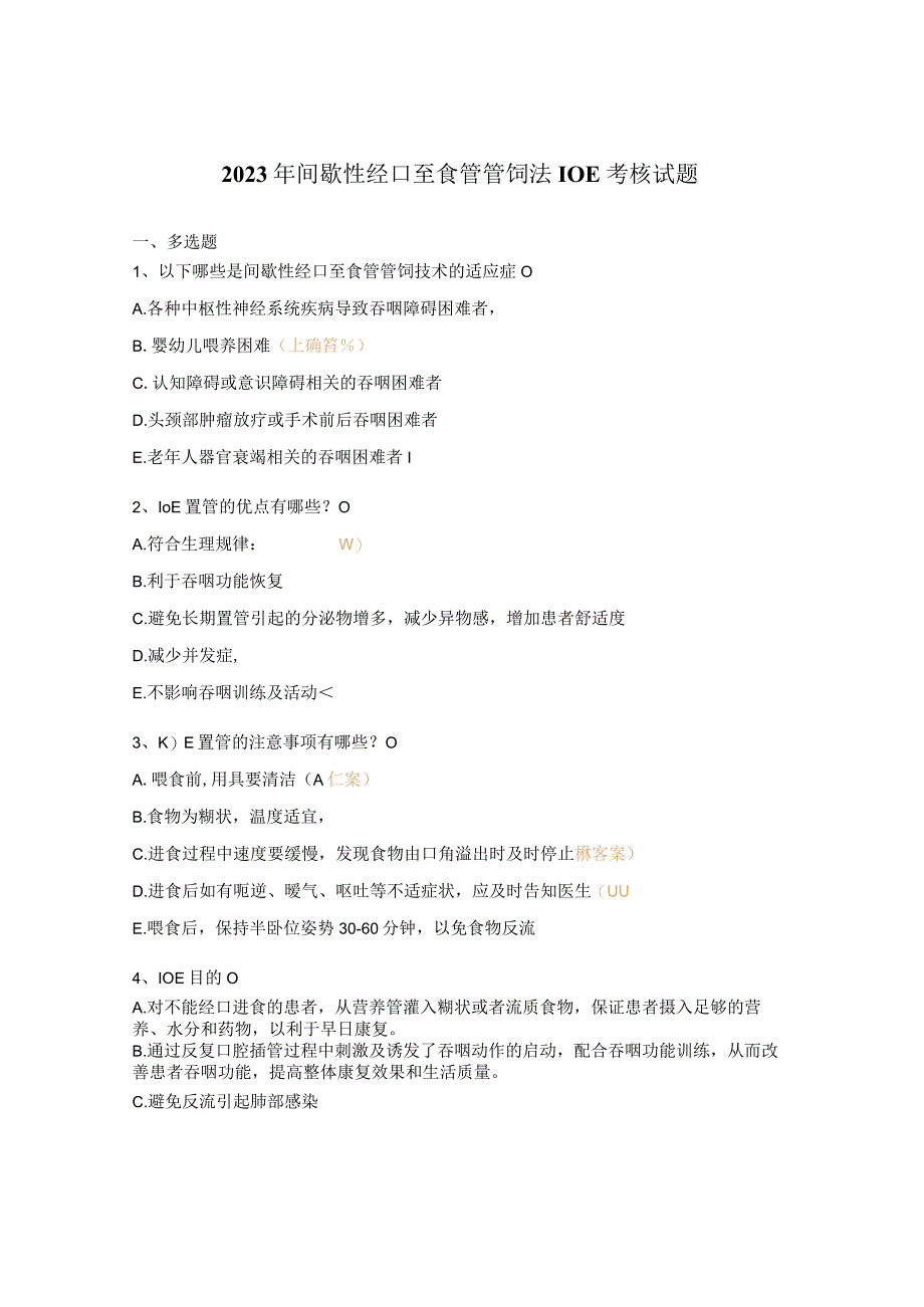 2023年间歇性经口至食管管饲法I0E考核试题.docx_第1页