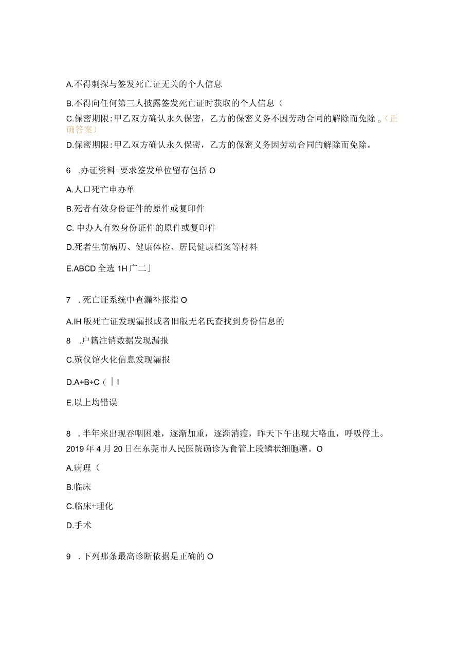 死亡、肿瘤、心脑血管监测试题.docx_第3页