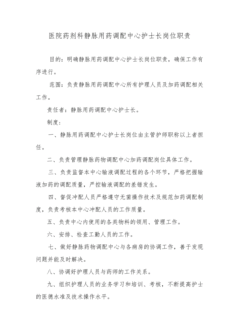 医院药剂科静脉用药调配中心护士长岗位职责.docx_第1页