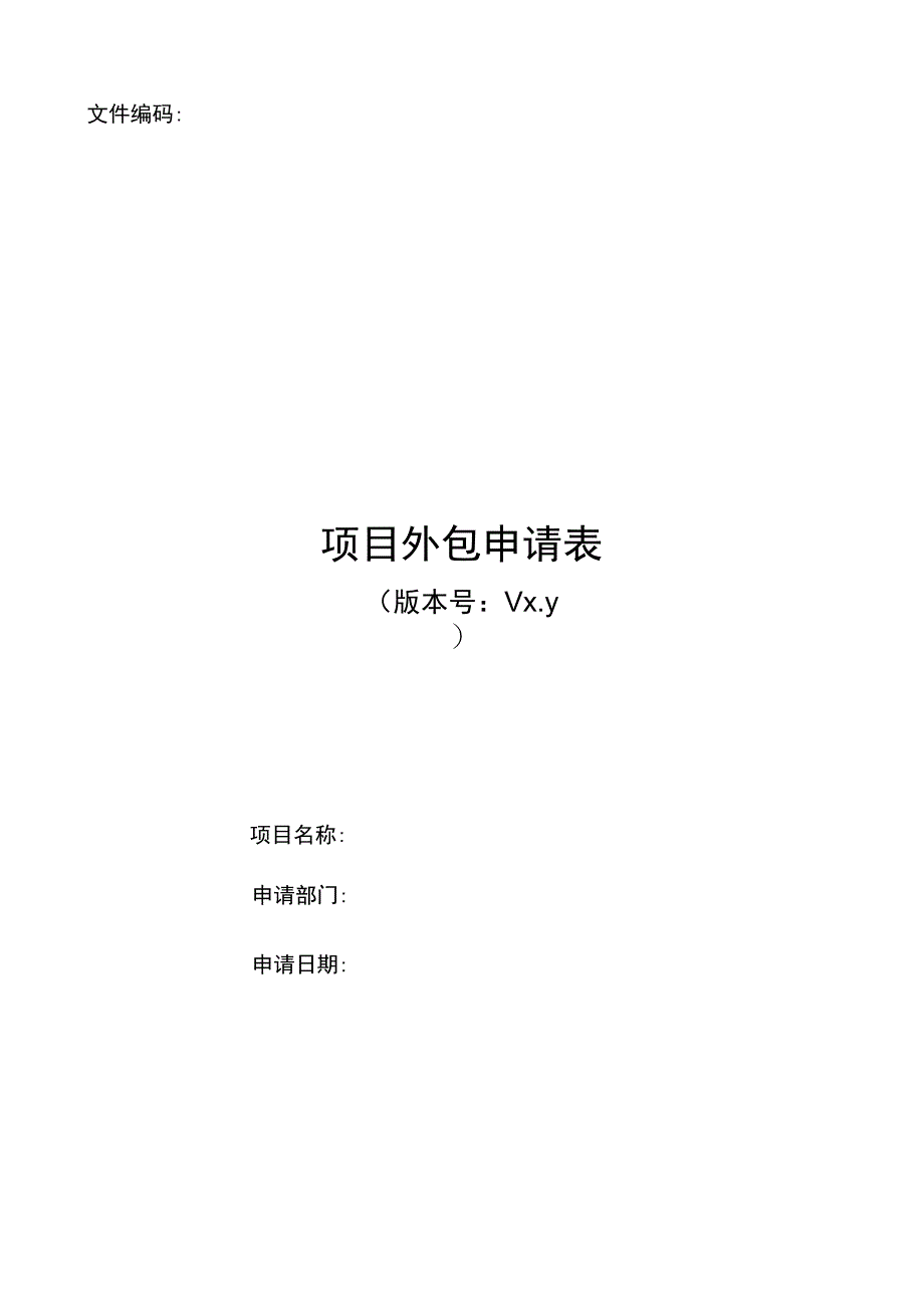 项目外包申请表.docx_第1页