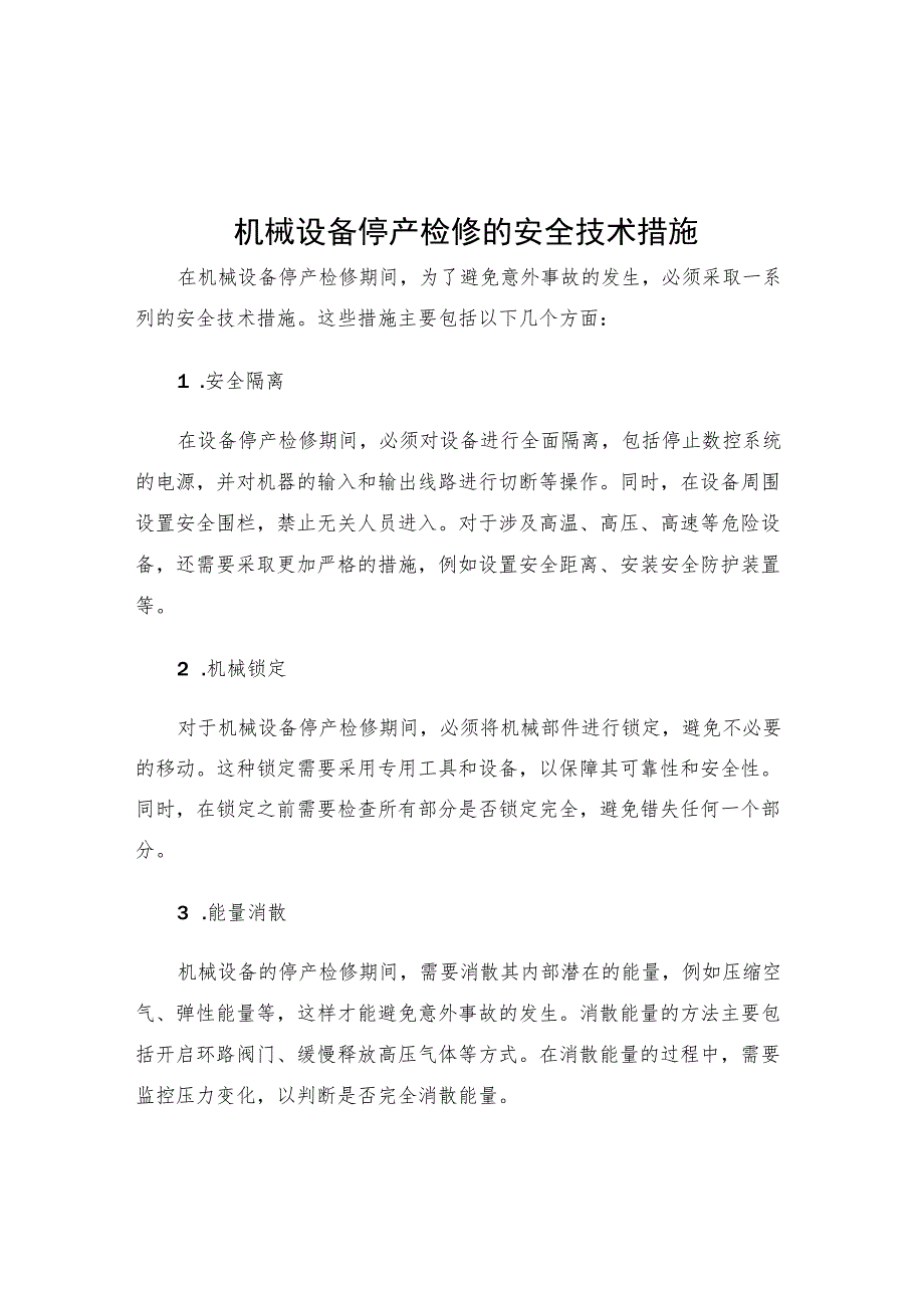 机械设备停产检修的安全技术措施.docx_第1页