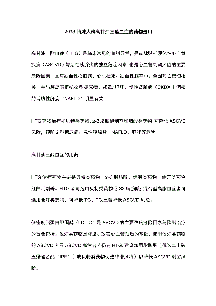 2023特殊人群高甘油三酯血症的药物选用.docx_第1页